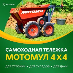 Самоходные грузовые тележки «МОТОМУЛ» - техника для разносторонних видов деятельности