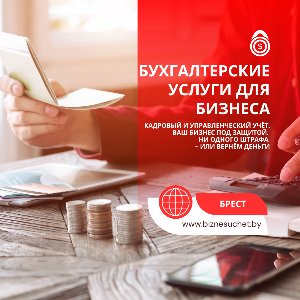 Бухгалтер для Ип и ООО в Бресте – налоги без штрафов