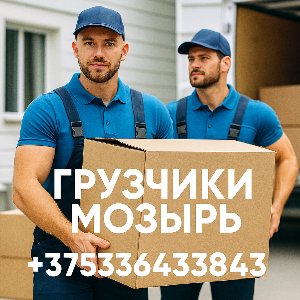 Грузчики Мозырь