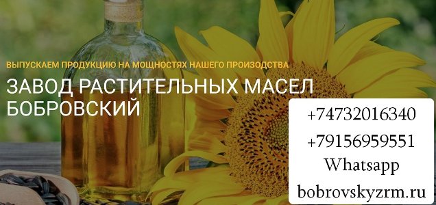 Завод растительных масел Бобровский