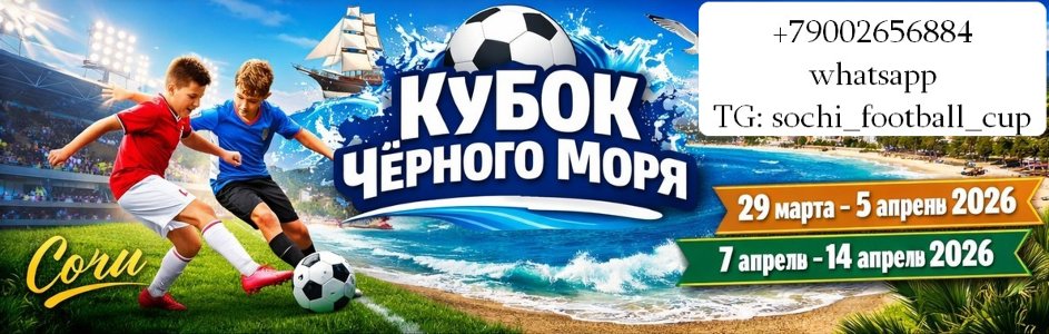 Приглашаем на детский футбольный турнир в Сочи «Кубок Чёрного моря»