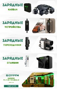 Магазин зарядных устройств для электромобилей в Минске