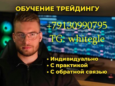Индивидуальное обучение трейдингу